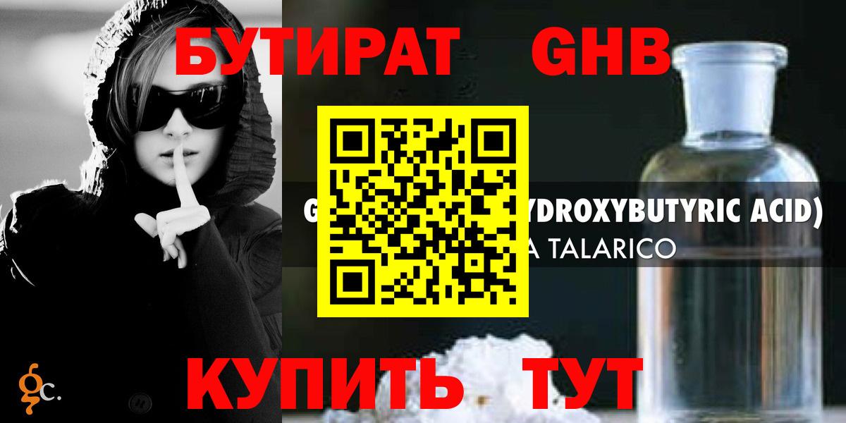 Бутират жидкий экстази Сочи