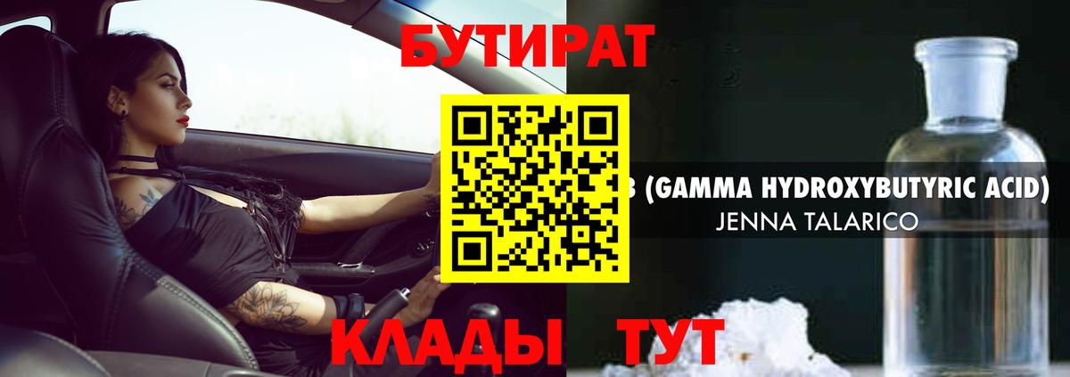 Сочи  БУТИРАТ BDO 33%  Вход с VPN 