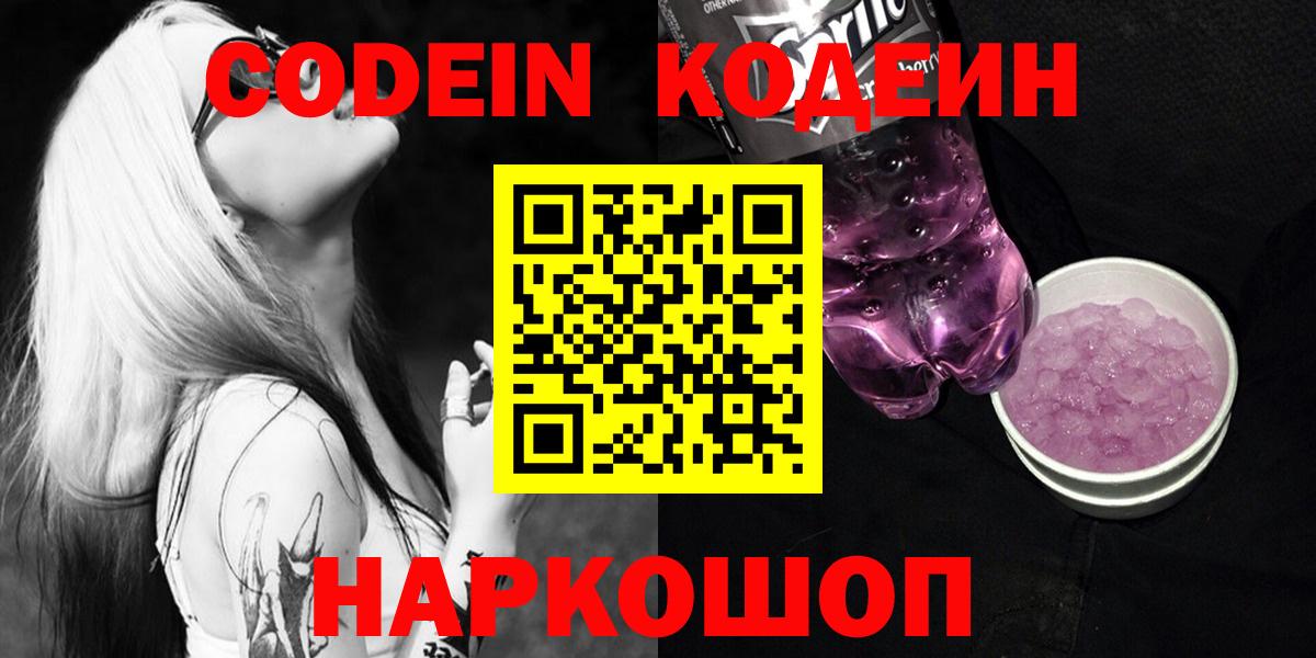 Кодеин Purple Drank Сочи