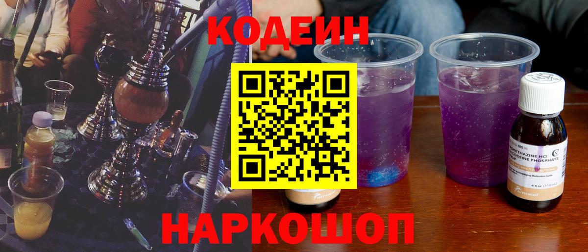 Кодеин Purple Drank  Codein напиток Lean (лин)  Вход с VPN  Сочи 